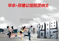华永·月塘公馆2015最新招聘启示