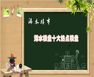 浠水前三名热点楼盘新鲜出炉 榜单隆重揭晓