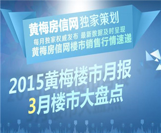 2015黄梅楼市月报 3月楼市大盘点