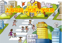 上海花园  名校尽在咫尺  教育领先一步