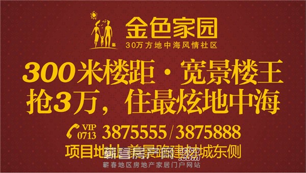 “金色家园”  宽景楼王  抢3万 住最炫地中海