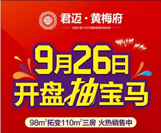 【君迈·黄梅府】9月26日开盘 购房抽宝马