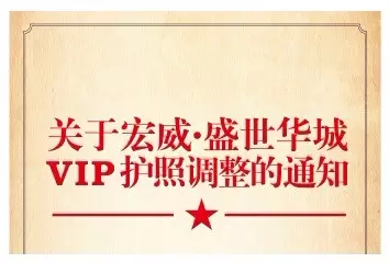 盛世华城将在12月24日未使用的VIP护照及积分清零