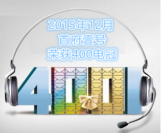 “首府壹号”荣获2015年12月400电话冠军