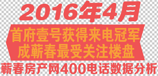 “首府壹号”荣获2016年4月400电话冠军