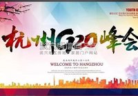 【君合提示】关于杭州G20峰会 你需要知道的一切