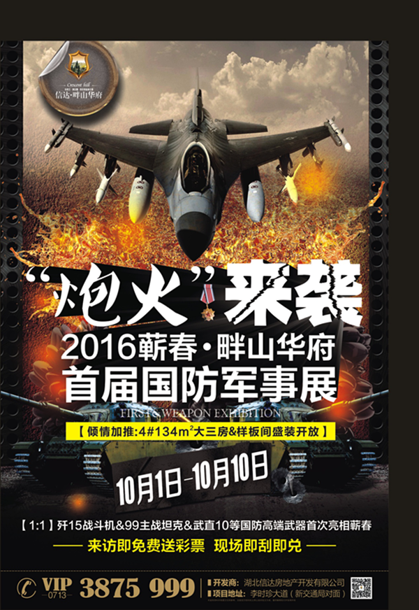 10.1国防军事展空降蕲春，信达•畔山华府样板同步开放