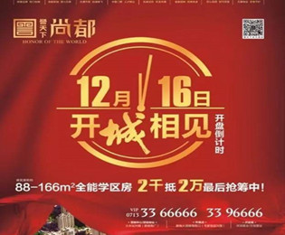 不等待，就现在！12月16日誉天下好房开抢！