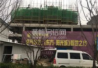 东方阳光城12月工程进度 2#楼建至5层