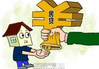 新八·世纪华城：买了房却还不起贷款了怎么办？该怎样应对