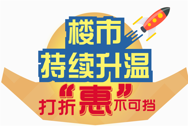 春寒料峭十二月“蕲春楼市”大放“价”