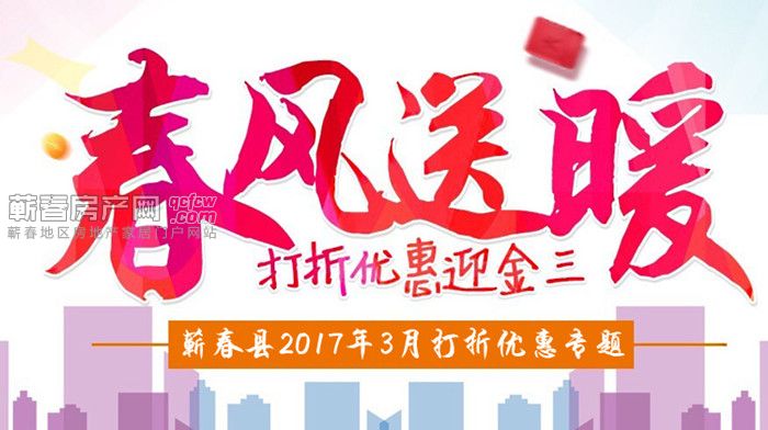 2017年3月蕲春楼盘“钜惠”来袭！