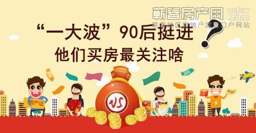 90后步入中年 买房时该注意什么？