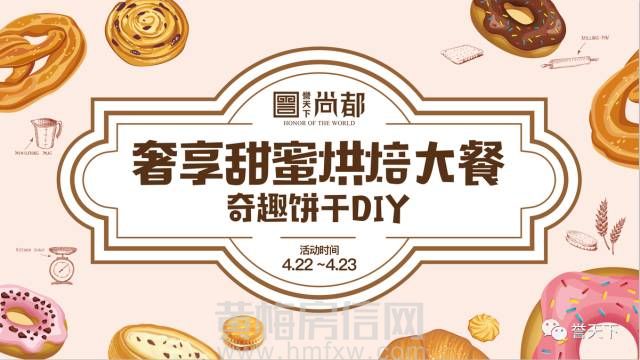 【誉天下·尚都】奇趣饼干DIY，定制您的专享甜蜜！