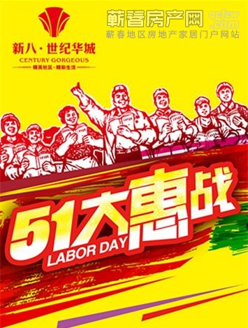 新八·世纪华城：“5.1”大放价