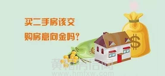 买房为什么一定要交意向金？