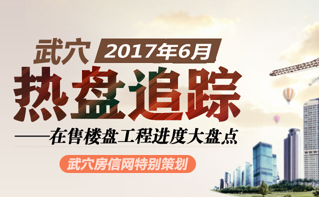 武穴2017年6月在售楼盘工程进度大盘点