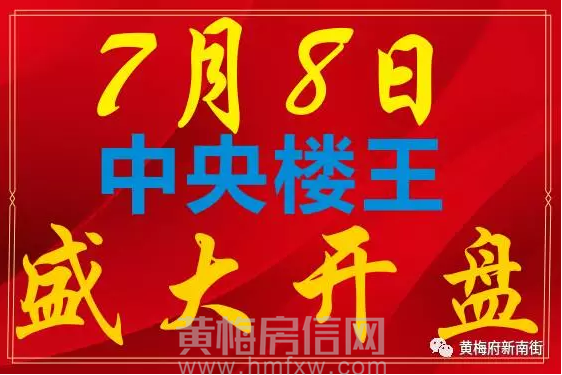 君迈黄梅府，7月8日盛大开盘！