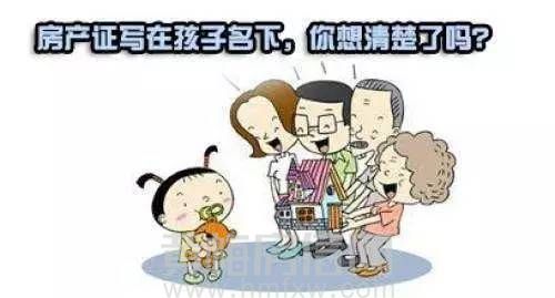 房产证写在小孩子名下，你想清楚了吗？