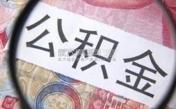 公积金提取竟有截止时间？错过你就亏死了