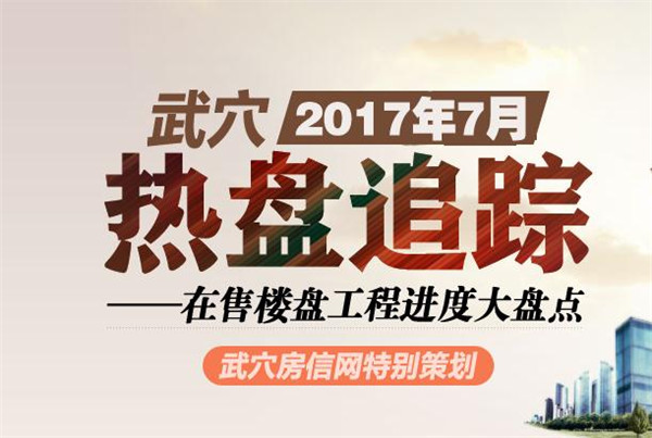 2017年7月武穴“工程进度“大盘点！