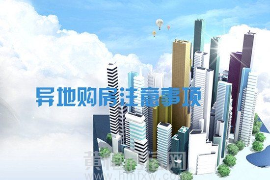 跨省市异地买房置业 我们需要注意哪些问题？