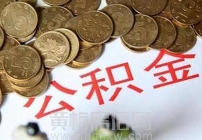 提取国管公积金可网上办理