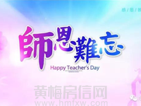 喜迎教师节，东方阳光城礼送教师！