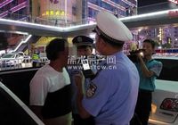 浠水蕲春两地警方夜查“三驾”， 9名“酒司机”被抓