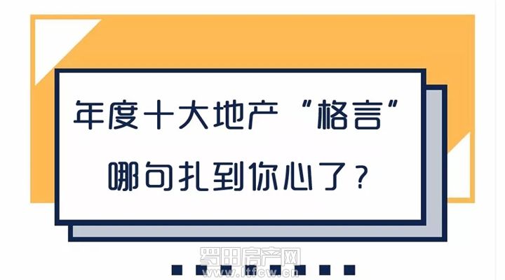 2017年房地产十大名言盘点！