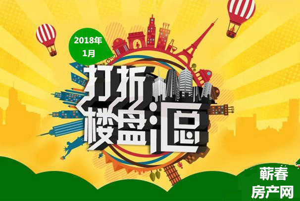 新年新气象，蕲春楼市“优惠”持续放“价”！