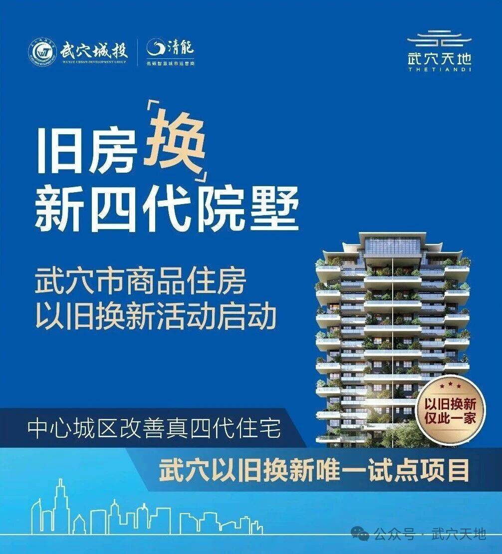 【重磅】全城换房时代来了！武穴天地“以旧换新”新政即将全面启动，千户家庭即将受益！