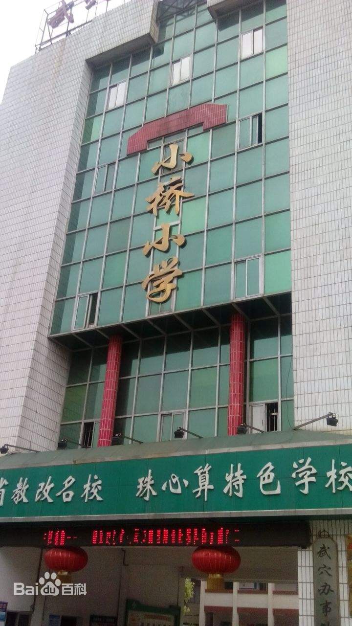 实验小学小桥校区