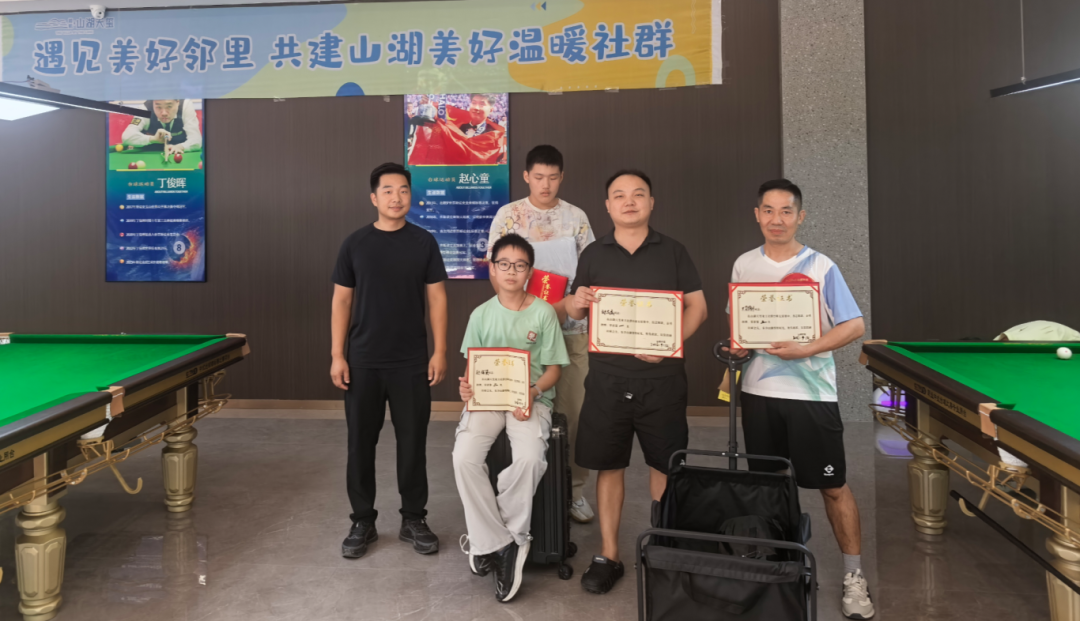 以球会友 悦睦邻里｜山湖天玺首届业主社群台球赛圆满落幕