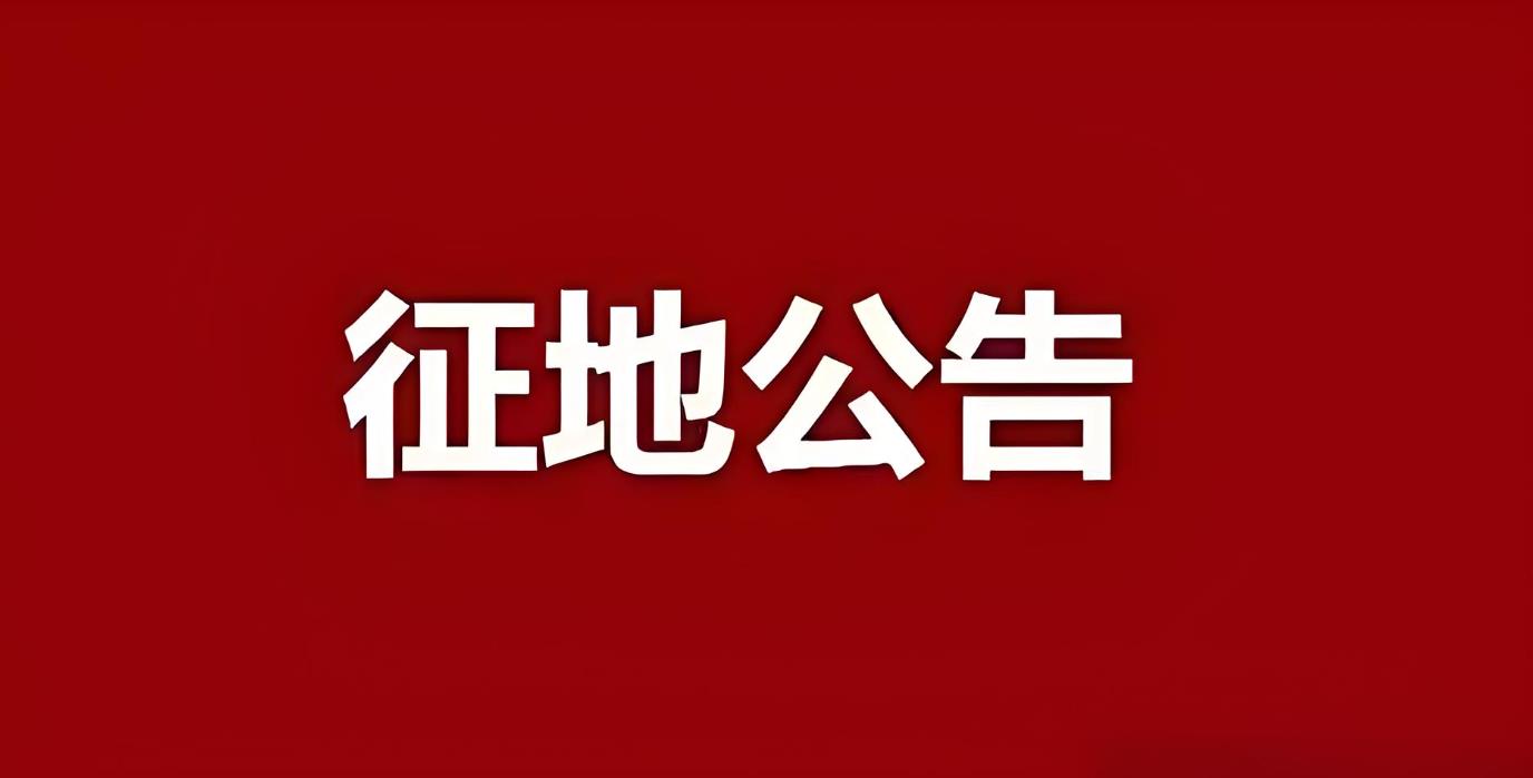 中电建罗田县储能电站建设项目土地征收公告