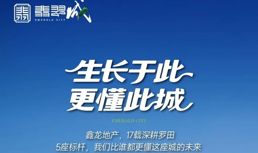 鑫龙地产，匠心筑家，与城市共生共荣！