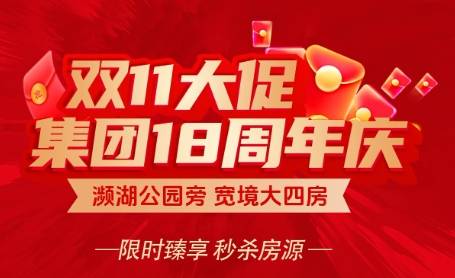 双11宠粉|钜惠来袭 集团周年庆立减18万