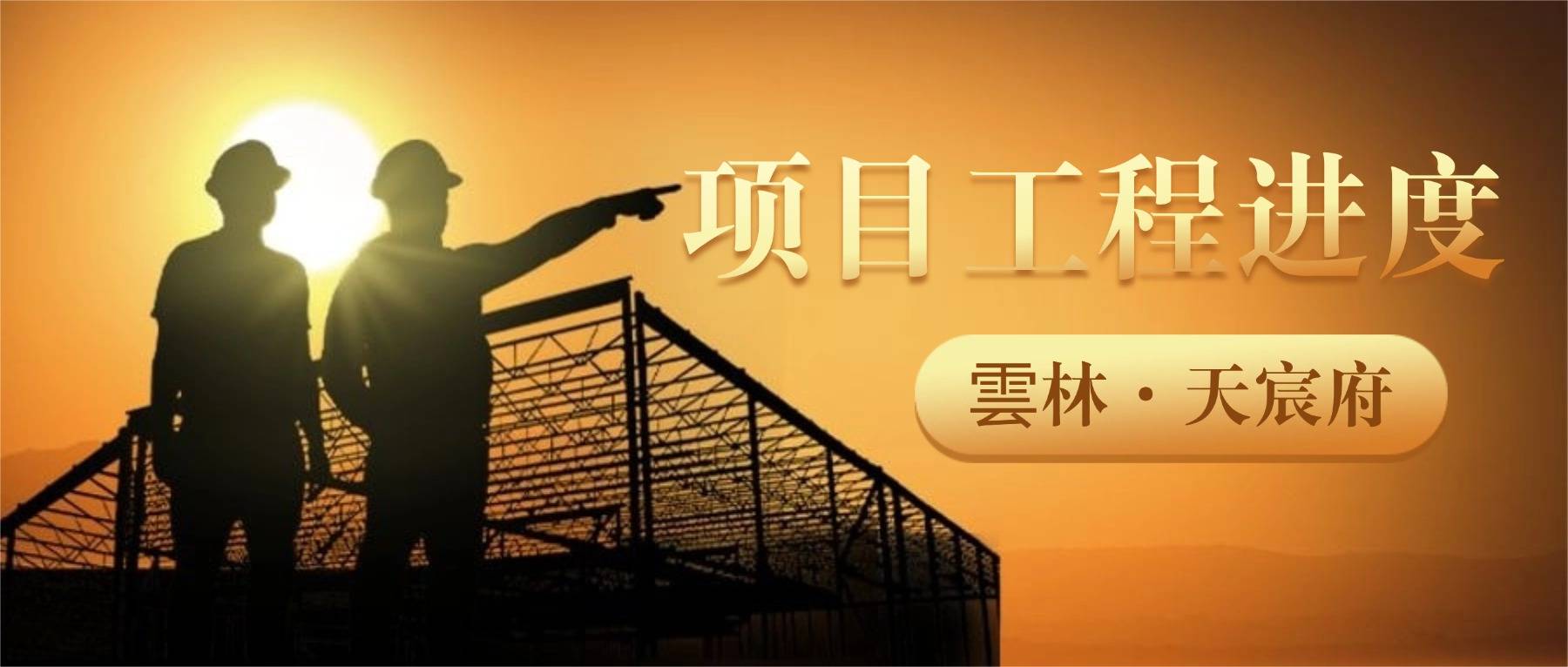步履不停，温暖筑家 | 雲林·天宸府冬日工程进度家书