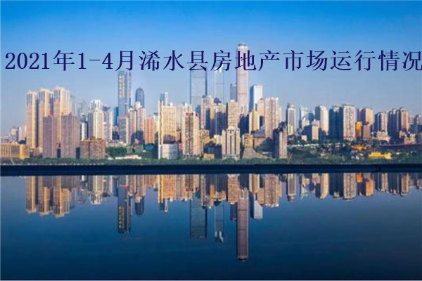 2021年1-4月浠水县房地产市场运行情况