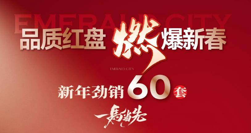 品质红盘 燃爆新春︱新年劲销60套 一马当先！