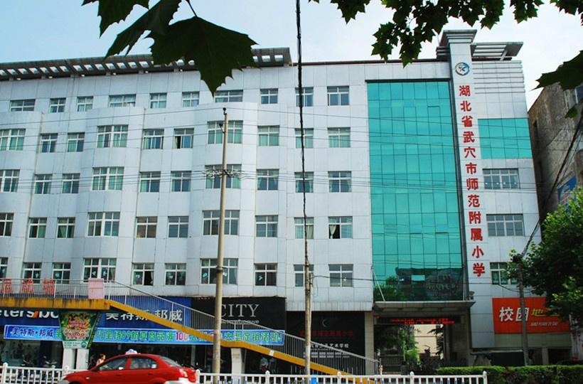 武穴师范附属小学永宁校区