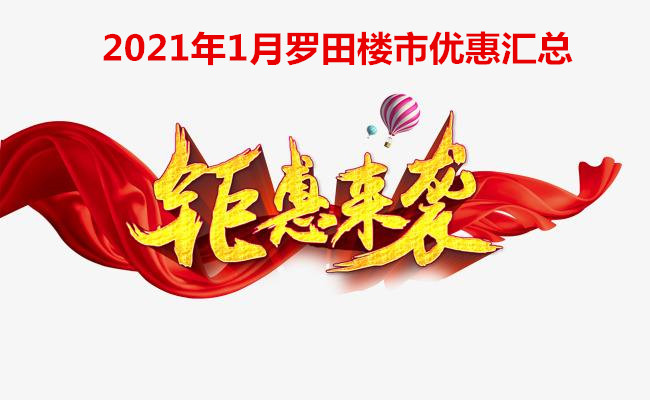 2021年1月罗田楼市优惠汇总，年末抓住机会赶紧上车！