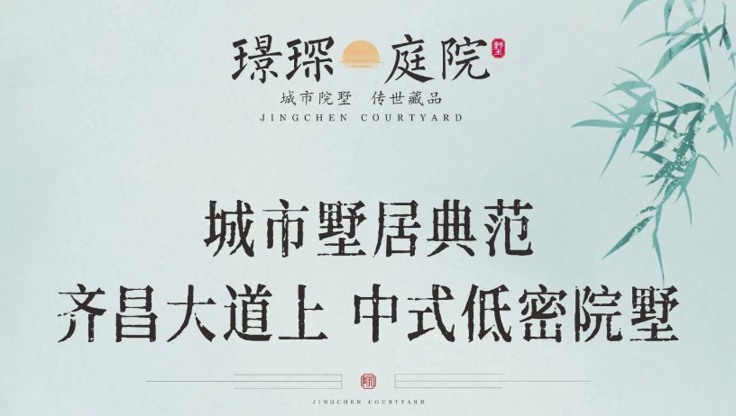 齐昌大道·中式低密院墅 381-436㎡实景现墅 钜惠抢藏