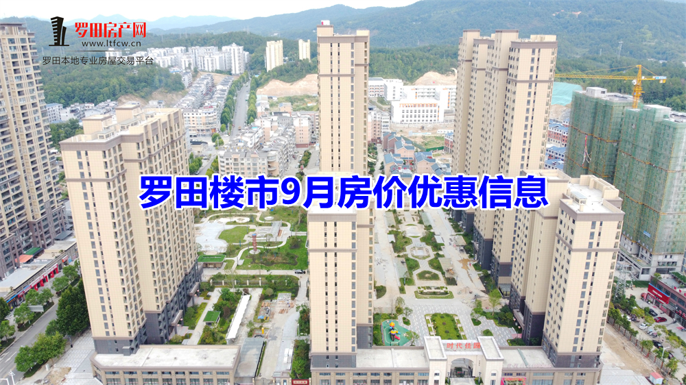 2022年罗田楼市9月房价信息出炉，购房红利来袭！