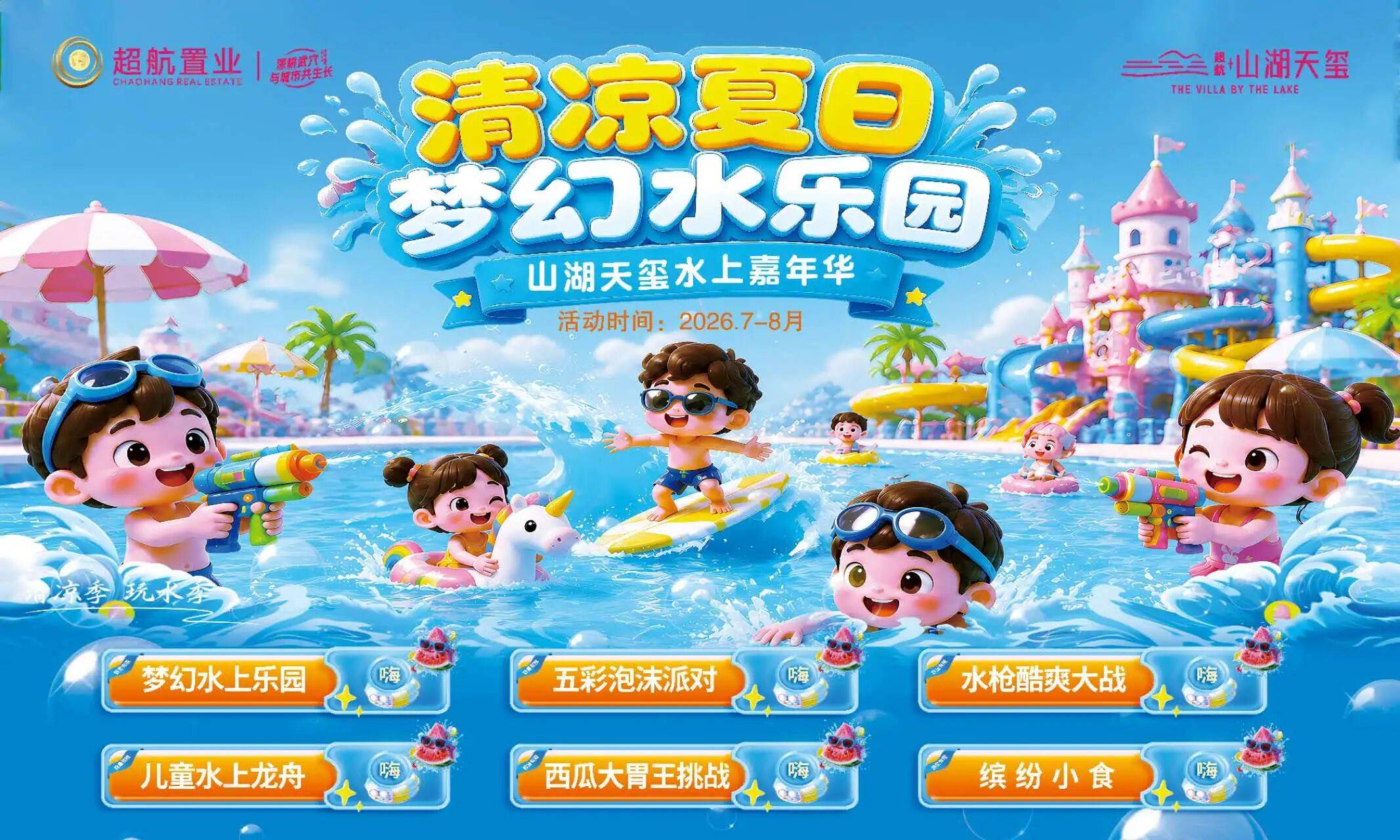 山湖天玺丨水上嘉年华酷爽来袭，解锁武穴暑假遛娃“凉”方！