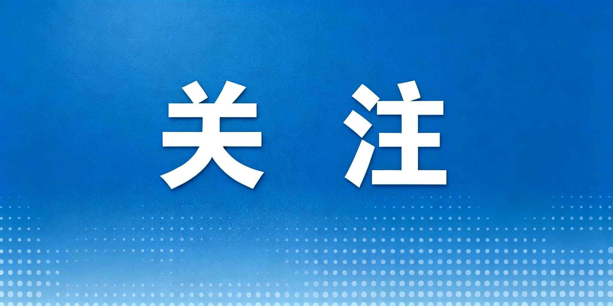 @全体蕲春人 公积金迎来大变化，今起正式实施！