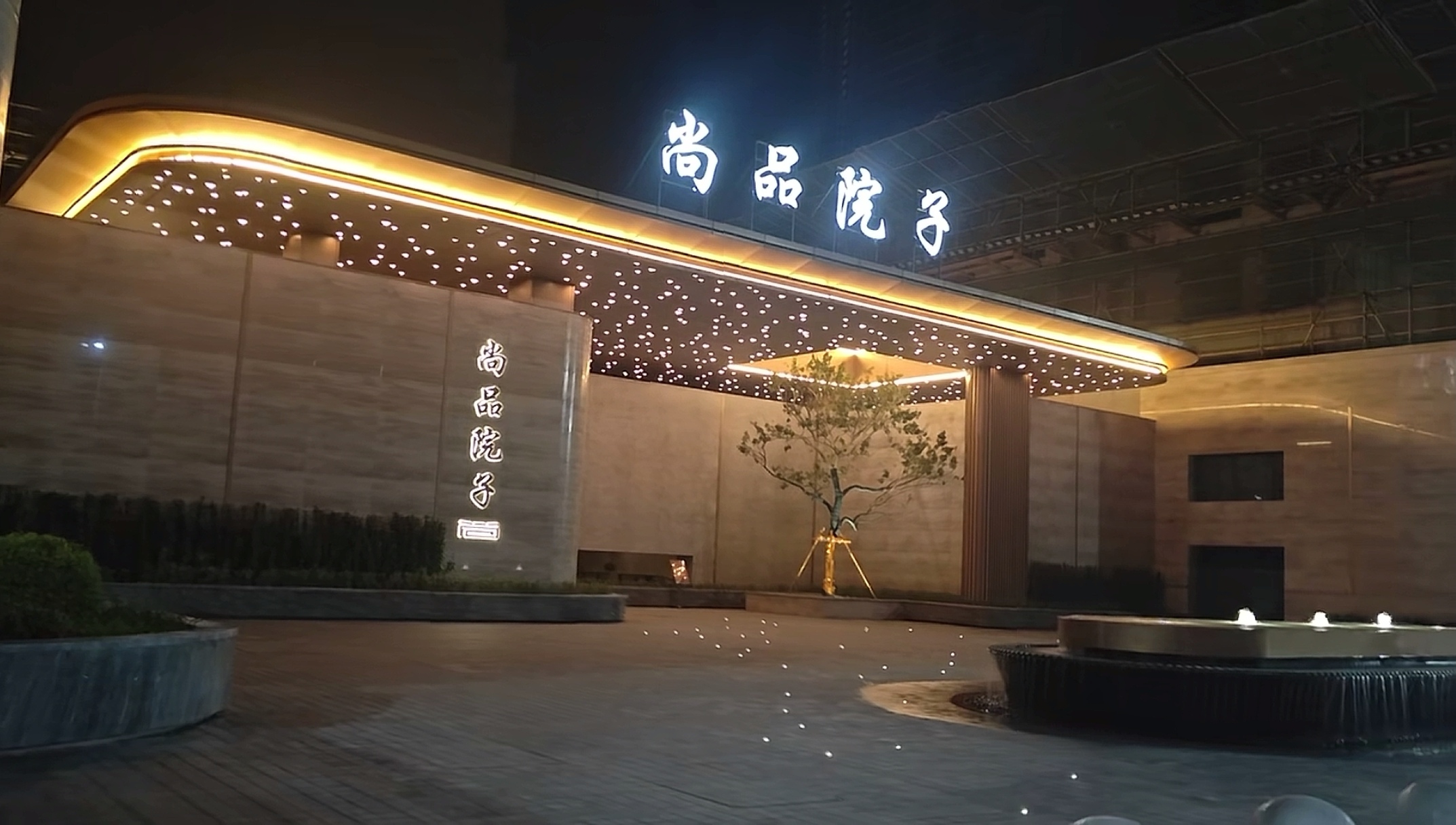 尚品院子丨武穴第四代人居范本