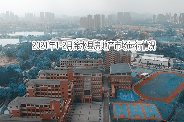 2021年1-2月浠水县房地产市场运行情况