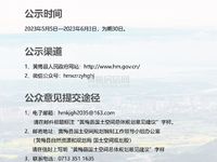 黄梅县国土空间总体规划（2021-2035）草案公示！邀您提出宝贵意见！