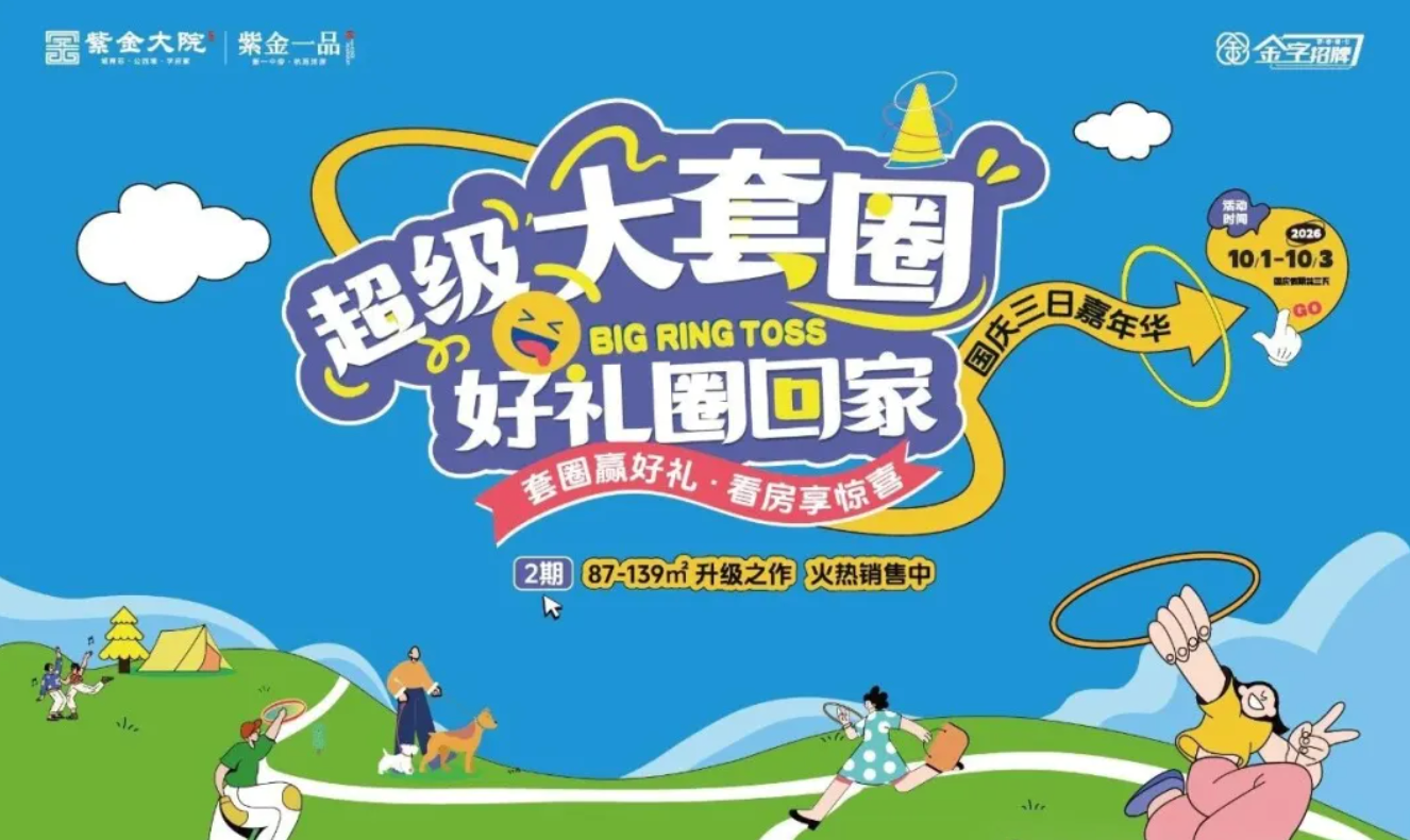 国庆福利就位｜紫金大院超级套圈不限次数，礼品免费带回家